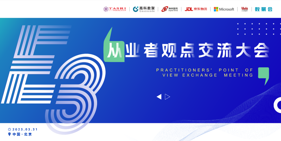 探索未来商业创新，共谋数智化开展 E3从业者观点研讨大会（北京站）圆满落幕！